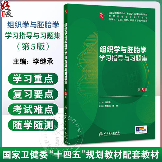 组织学与胚胎学学习指导与习题集 第5五版 十四五规划教材配套教材全国高等学校配套教材 李继承 供基础临床预防口腔医学类专业用 商品图0