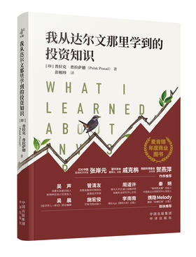 我从达尔文那里学到的投资知识：2024麦肯锡年度商业图书，外网千人评分超高4.7，被认为是“zui值得一读的投资类书籍”