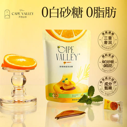 【开普山谷甜橙蜂蜜清凉糖】清润加倍 清新口气  独立小颗粒 随时随地 甜蜜润养 商品图0