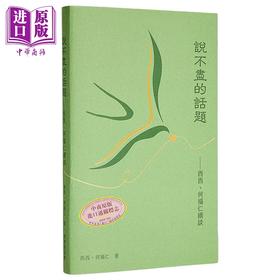 预售 【中商原版】说不尽的话题 西西 何福仁续谈 港台原版 西西 何福仁 西西基金会有限公司