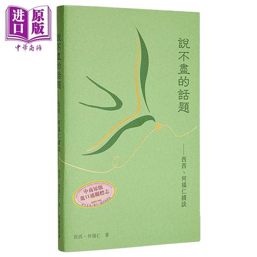 预售 【中商原版】说不尽的话题 西西 何福仁续谈 港台原版 西西 何福仁 西西基金会有限公司 商品图0