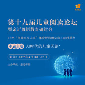 【回看】第十九届儿童阅读论坛暨亲近母语教育研讨会