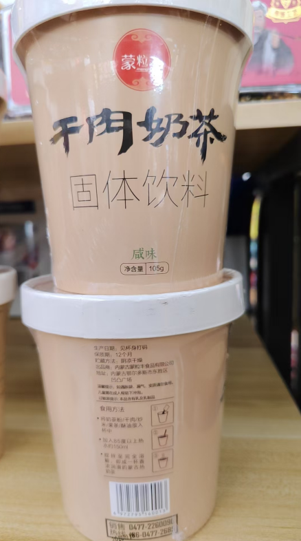 干肉奶茶
