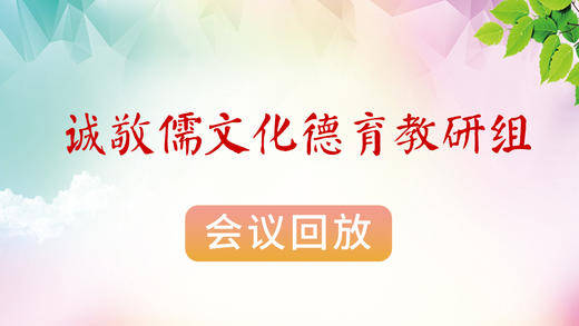 诚敬儒文化德育教研组 商品图0