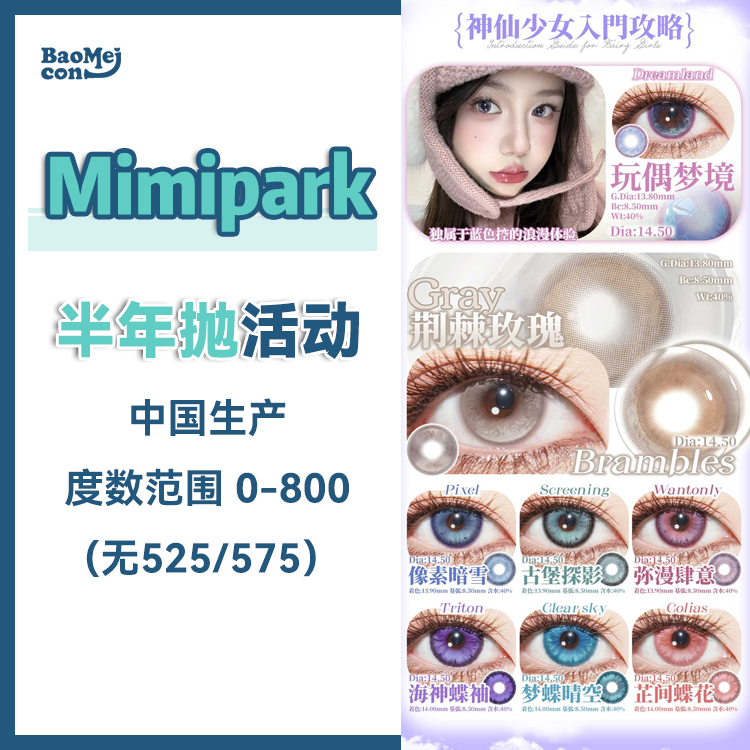 【吉林仓】Mimipark·半年抛合集  49一副 99三副  “实用主义刚需”断货王的博主同款全部安排到位~ 随便一戴上眼都是少女氛围感！国产0-800<一副两片>
