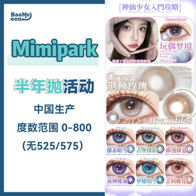 【吉林仓】Mimipark·半年抛合集  49一副 99三副  “实用主义刚需”断货王的博主同款全部安排到位~ 随便一戴上眼都是少女氛围感！国产0-800<一副两片>