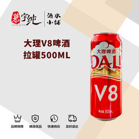 大理V8啤酒拉罐500ML