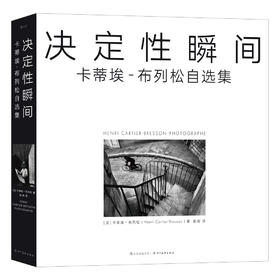 决定性瞬间：卡蒂埃-布列松自选集