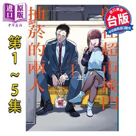 【中商原版】漫画 躲在超市后门抽菸的两人 第1-6集 地主 台版漫画书 东立出版