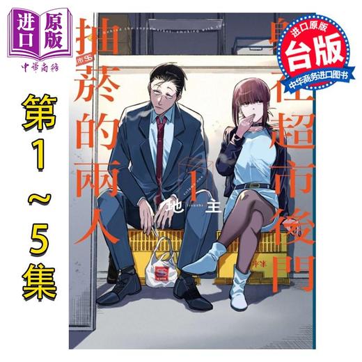 【中商原版】漫画 躲在超市后门抽菸的两人 第1-6集 地主 台版漫画书 东立出版 商品图0