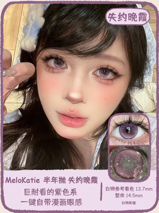 Melokatie旗下 失约晚霞&温柔代码&香槟泡沫｜14.5mm白狮参考着色待测 半年抛  2片 商品图0