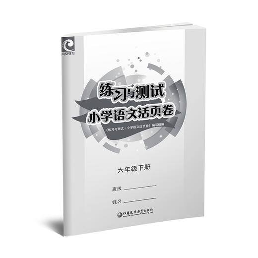 2025春 练习与测试小学语文活页卷六年级下册配人教版语文课本 小学教辅 同步试卷测试卷 6下江苏凤凰教育出版社 商品图1