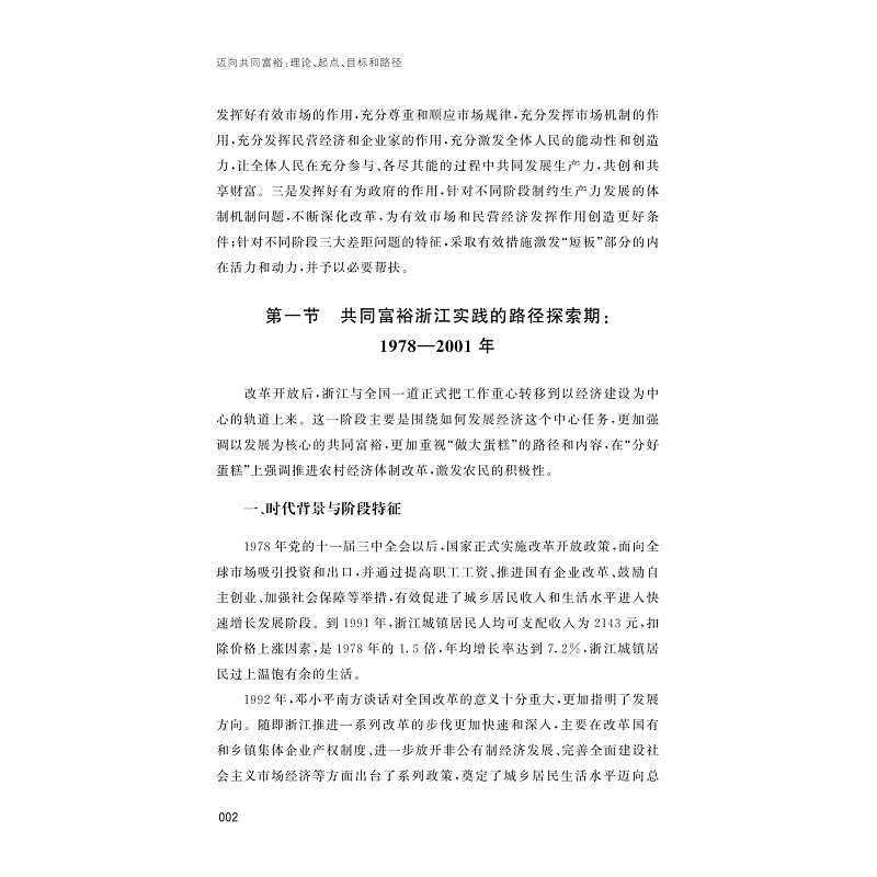 试读PDF-9787308253079(1-1)-迈向共同富裕:理论、起点、目标和路径(第二卷)_009.jpg