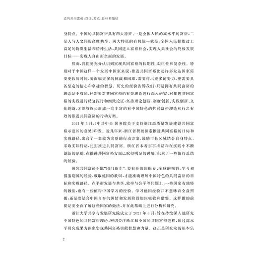 迈向共同富裕：理论、起点、目标和路径（三卷）/李实/何文炯/刘涛/浙江大学出版社 商品图2