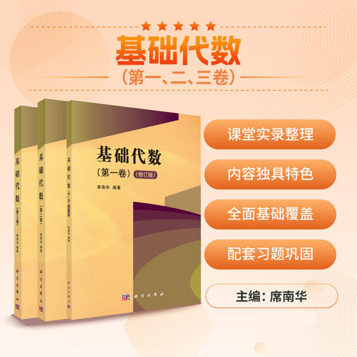 基础代数（第1、2、3卷）（共3册）席南华 商品图0