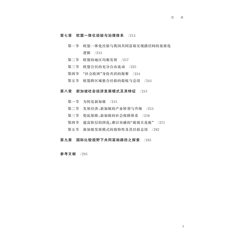 试读PDF-9787308253079(1-1)-迈向共同富裕:理论、起点、目标和路径(第三卷)_008.jpg
