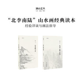 山水画刍议+生活 传统 修养/湖山艺丛2本  陆俨少书画爱好者 浙江人民美术出版社图书籍