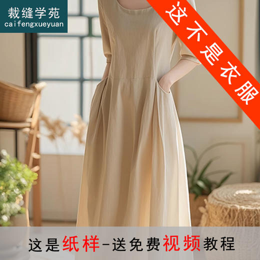 裁缝学苑AQ427显瘦设计感小众U领长款连衣裙纸样女装裙子样板图 商品图0