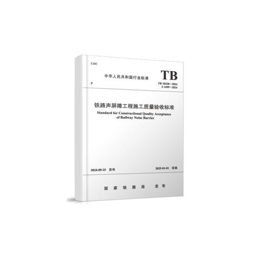 7088  铁路声屏障工程施工质量验收标准（TB 10428-2024） 商品图0