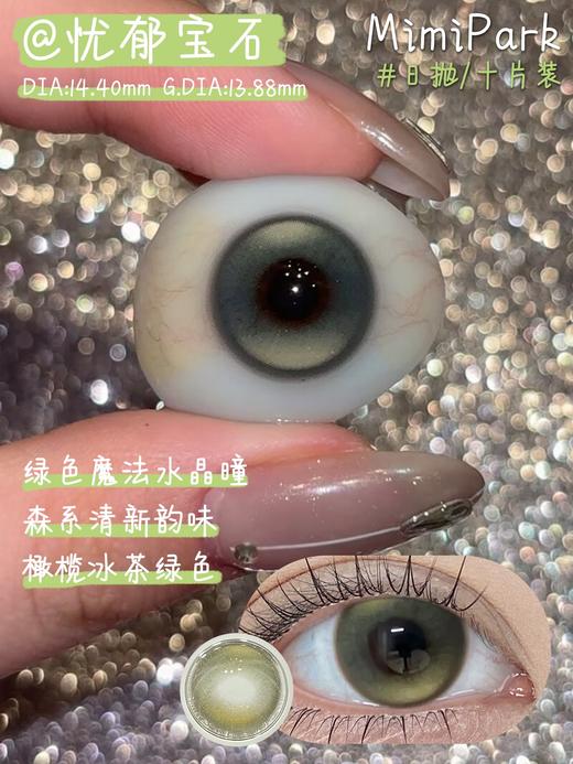 【10片装】Mimipark·日抛合集  48一盒 78两盒 198六盒  原生淡颜姐妹这次真的有救啦！喜欢冰透微光琥珀瞳的速速码住！国产0-800度 商品图8