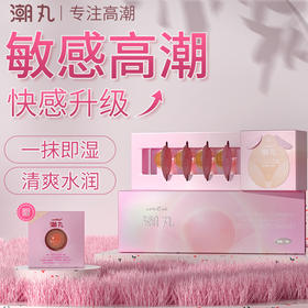 爱威康潮丸肌弹润滑剂私处养护嫩白补水润滑油女性快感液高潮情 1枚装