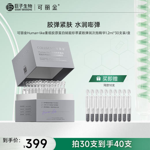 【可丽金嘭嘭次抛】可丽金Human-like重组胶原蛋白赋能珍萃紧致弹润次抛精华1.2ml*30支/盒 商品图0