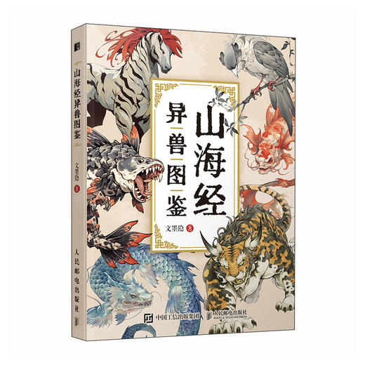 山海经异兽图鉴 山海经画集画册 异兽妖兽神话绘本 配山海经原文译文 名著辅助读物观山海 商品图4