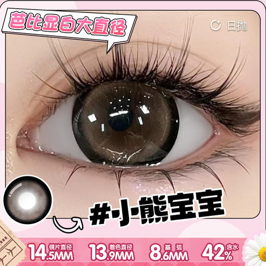 【小熊宝宝】14.5大直径日抛美瞳10片装 商品图5