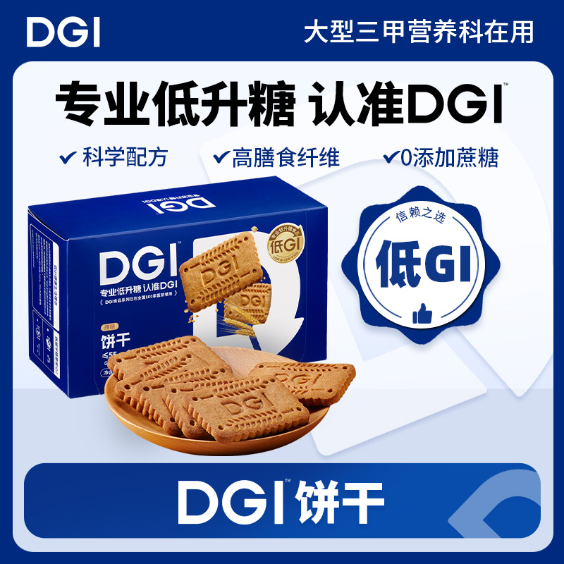 【低GI】DGI饼干三甲医院营养科同款