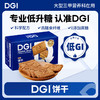 【低GI】DGI饼干三甲医院营养科同款 商品缩略图0