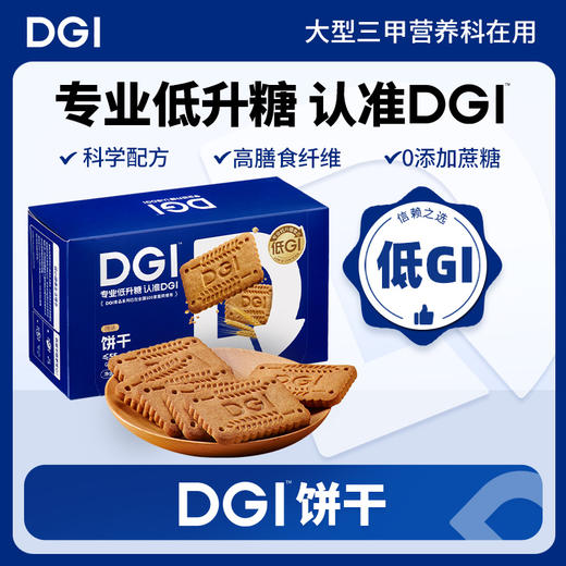 【低GI】DGI饼干三甲医院营养科同款 商品图0