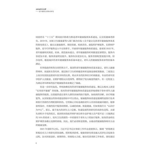 无疾而终不是梦：老年健康支撑体系研究/浙江大学管理学院老龄化与养老产业研究中心/邢以群/浙江大学出版社 商品图2