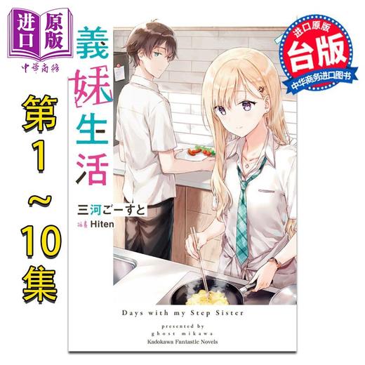 【中商原版】轻小说 义妹生活 第1-12集 三河ごーすと 台版轻小说 角川出版 商品图1