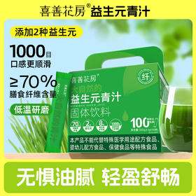 喜善花房益生元青汁100条蔬菜粉大麦苗粉冲饮饱腹大麦清汁代餐粉