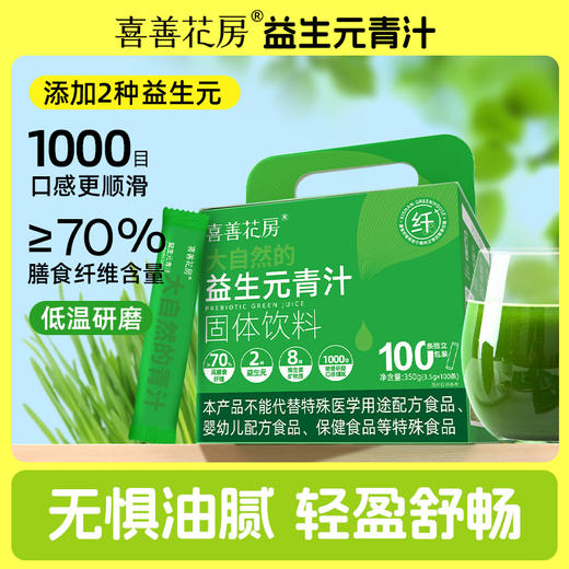 喜善花房益生元青汁100条蔬菜粉大麦苗粉 A-4297 商品图1
