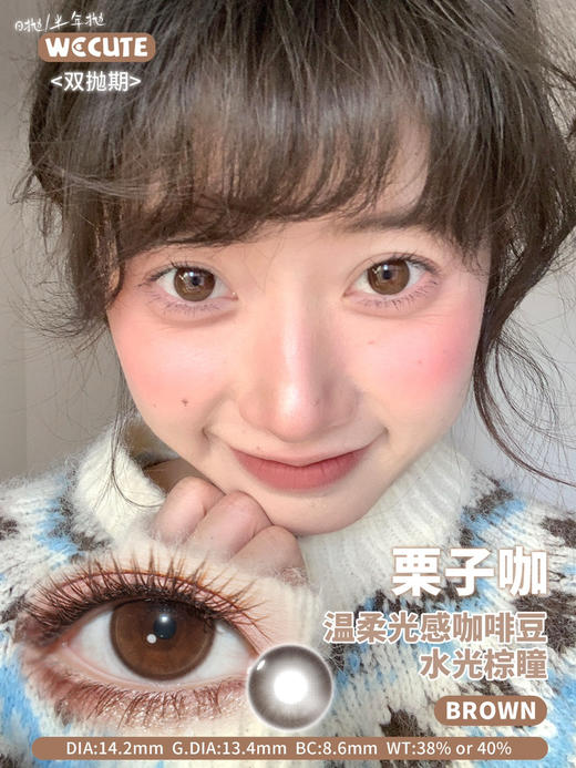 Wecute栗子咖 直径14.2mm 着色13.4mm  半年抛/日抛可选 商品图0