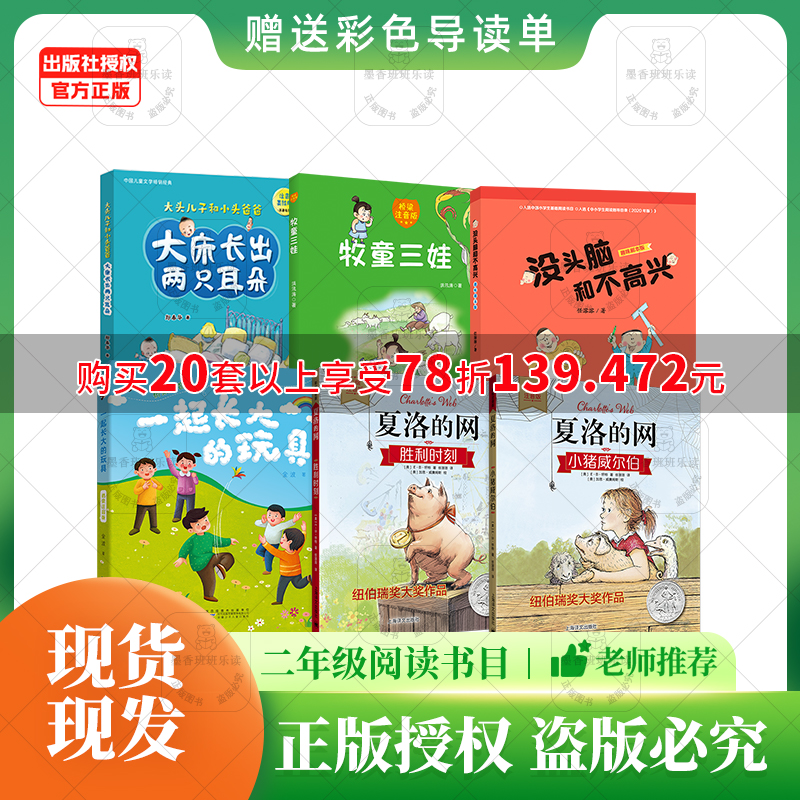 班班25春季【二年级】书目《牧童三娃》《一起长大的玩具》《没头脑和不高兴》趣味剧本版《大床长出两只耳朵》《夏洛的网—小猪威尔伯》《夏洛的网—胜利时刻》+导读单