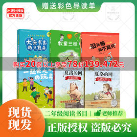 班班25春季【二年级】书目《牧童三娃》《一起长大的玩具》《没头脑和不高兴》趣味剧本版《大床长出两只耳朵》《夏洛的网—小猪威尔伯》《夏洛的网—胜利时刻》+导读单