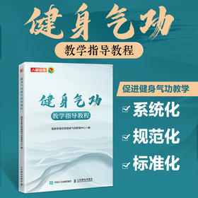 健身气功教学指导教程