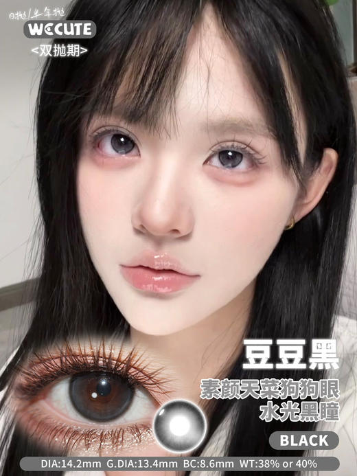 Wecute豆豆黑 直径14.2mm 着色13.4mm  半年抛/日抛可选 商品图0