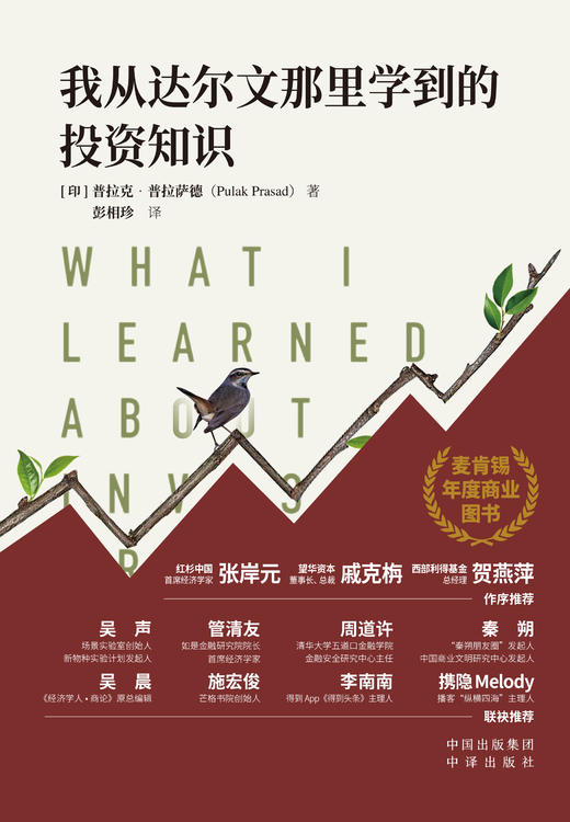 我从达尔文那里学到的投资知识：2024麦肯锡年度商业图书，外网千人评分超高4.7，被认为是“zui值得一读的投资类书籍” 商品图1