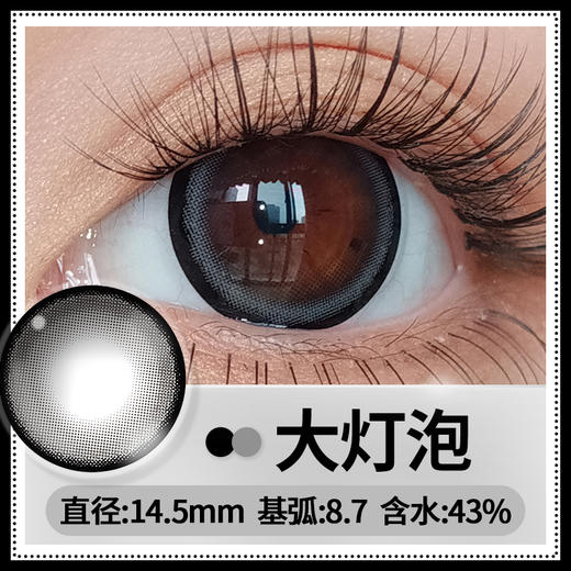【大灯泡】14.5大直径日抛美瞳10片装 商品图2