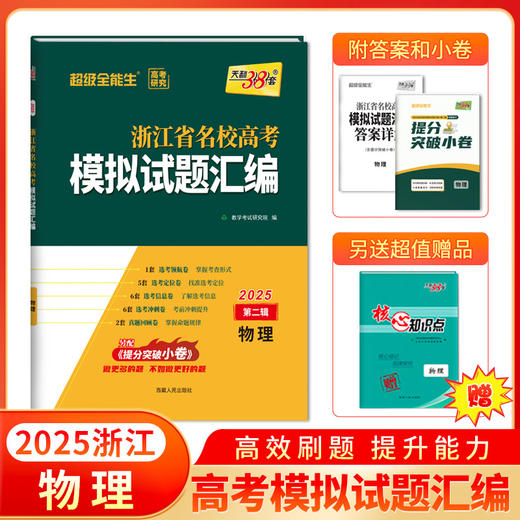 天利38套 2025浙江省名校高考模拟试题汇编第二辑 语文数学英语物理化学生物政治历史地理技术 商品图4