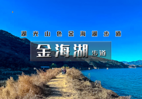 1日金海湖｜特价低至66•金海湖步道｜早上9:30出发， 一路湖光山色の小众绝美徒步栈道-休闲徒步适合新人