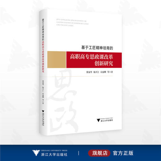 基于工匠精神培育的高职高专思政课改革创新研究/梁丽华/杨兴江/应丽卿/浙江大学出版社 商品图0