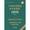 合同审查精要与实务指南（第三版）：合同起草审查的基础思维与技能 雷霆著 法律出版社 商品缩略图1