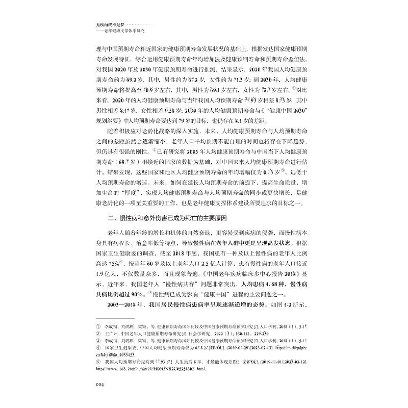 试读PDF-9787308258517(1-1)-无疾而终不是梦:老年健康支撑体系研究_018.jpg