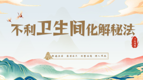 卫生间篇之【西南】卫生间化解秘法