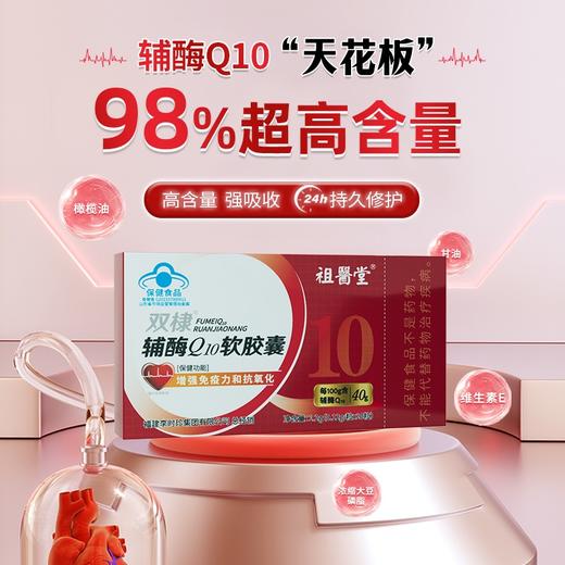 祖医堂双棣辅酶Q10软胶囊 增强心肌动力 助力健康免疫 重塑年轻态 商品图1