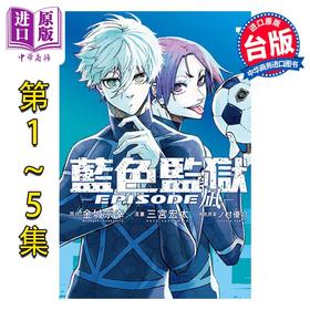 【中商原版】漫画 BLUE LOCK 蓝色监狱 EPISODE 凪 第1-5集 金城宗幸 蓝色禁区 蓝锁 台版漫画书 凪诚士郎 御影玲王 东立出版